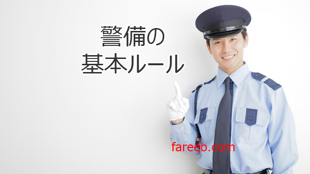 警備の基本ルール