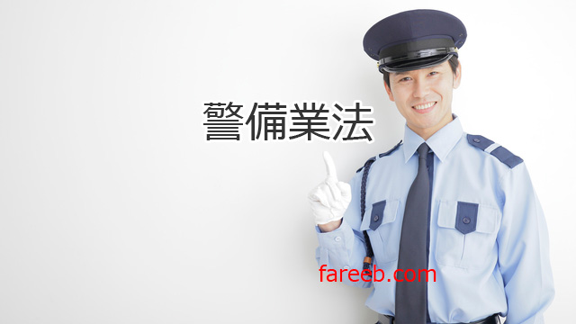 警備業法